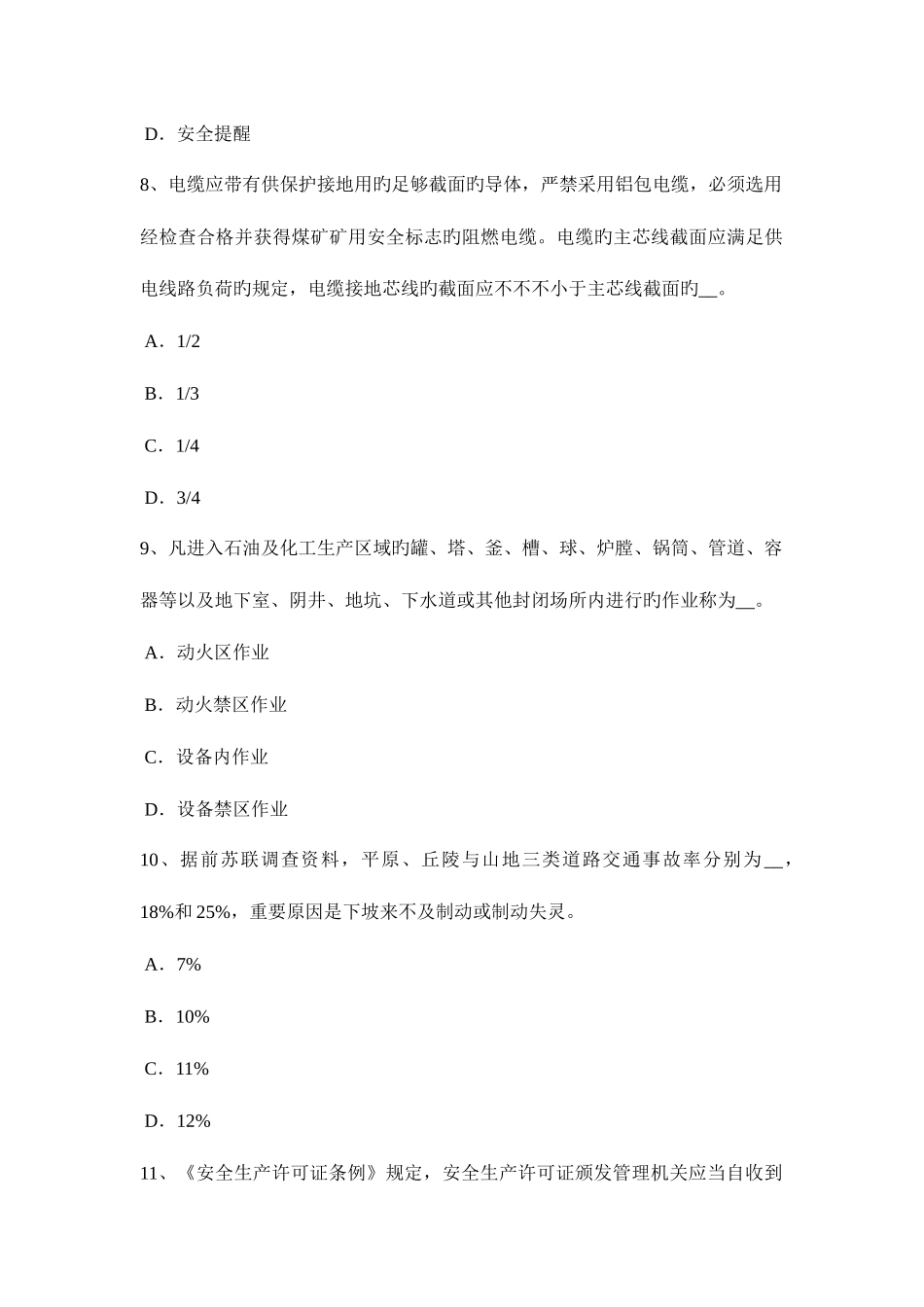 2025年四川省安全工程师安全生产法妨碍事故调查处理的处罚考试题_第3页