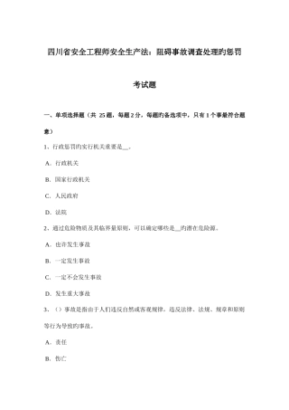 2025年四川省安全工程师安全生产法妨碍事故调查处理的处罚考试题