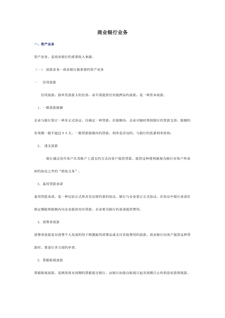 2025年商业银行业务货币银行学复习笔记银行笔试商业银行经营管理金融知识_第1页