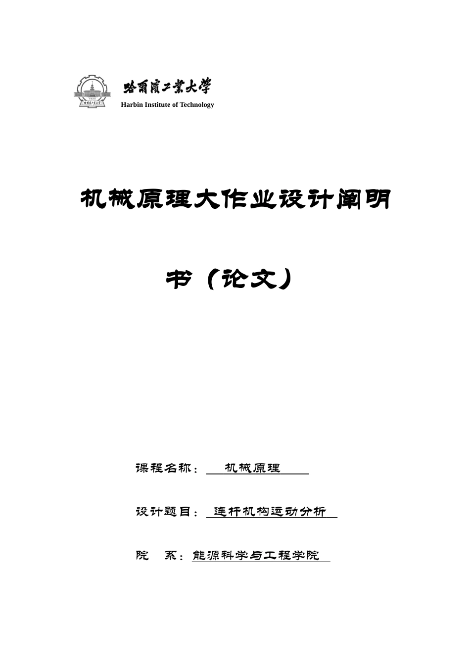 2025年哈工大机械原理大作业_第1页