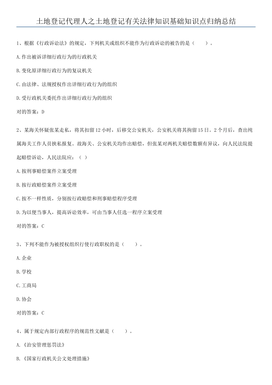 2025年土地登记代理人之土地登记相关法律知识基础知识点归纳总结_第1页