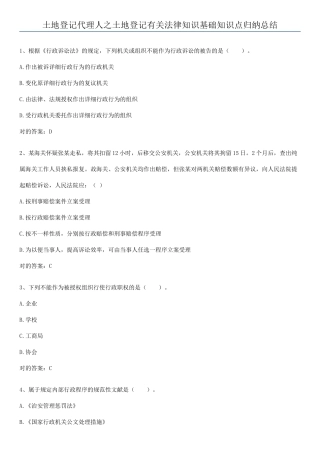 2025年土地登记代理人之土地登记相关法律知识基础知识点归纳总结