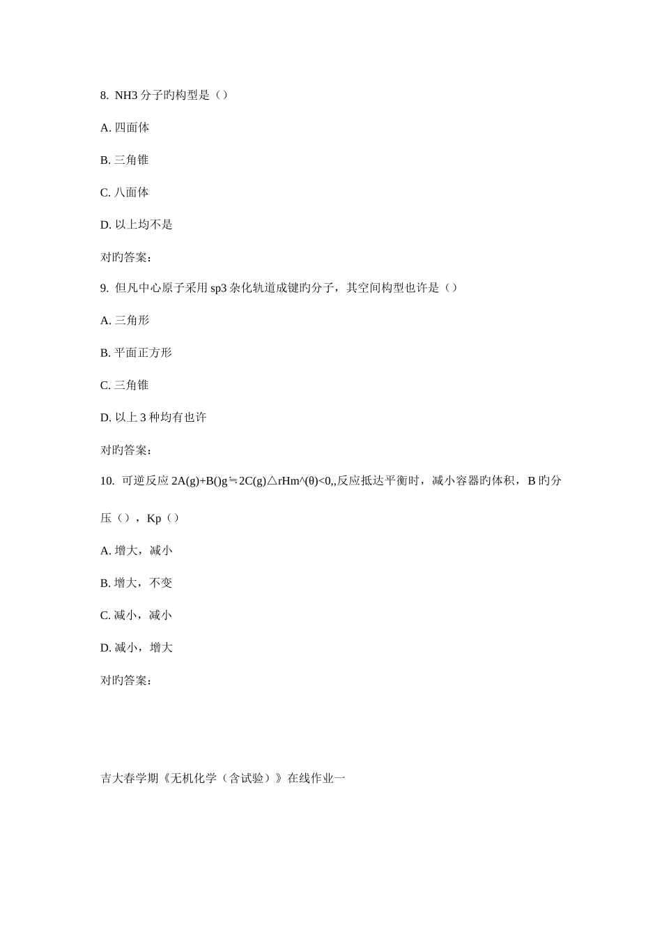 2025年吉大春学期无机化学含实验在线作业一_第3页