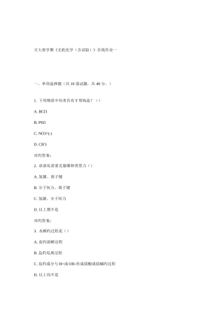 2025年吉大春学期无机化学含实验在线作业一