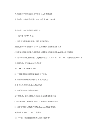 2025年四川农业大学招收攻读硕士学位研究生入学考试试题