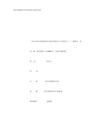 2025年医疗美容技术专业毕业实习周记范文全套