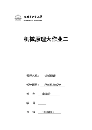 2025年哈工大机械原理大作业凸轮机构第四题
