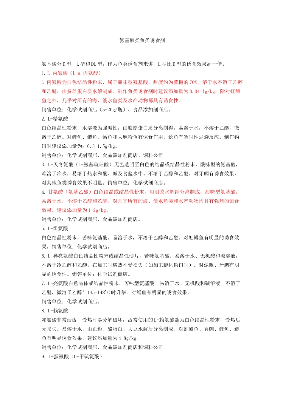 氨基酸类鱼类诱食剂_第1页