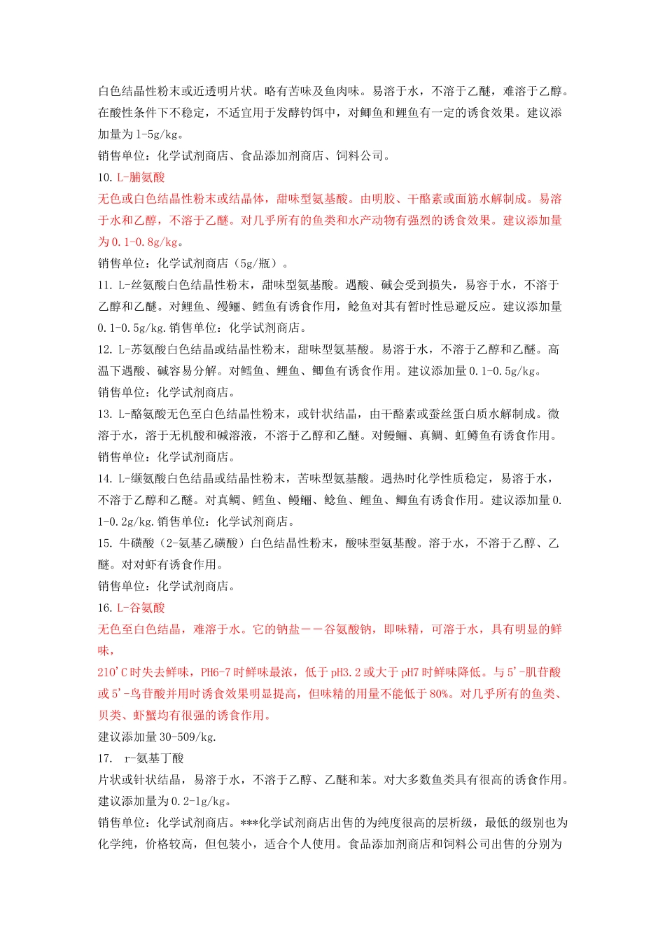 氨基酸类鱼类诱食剂_第2页