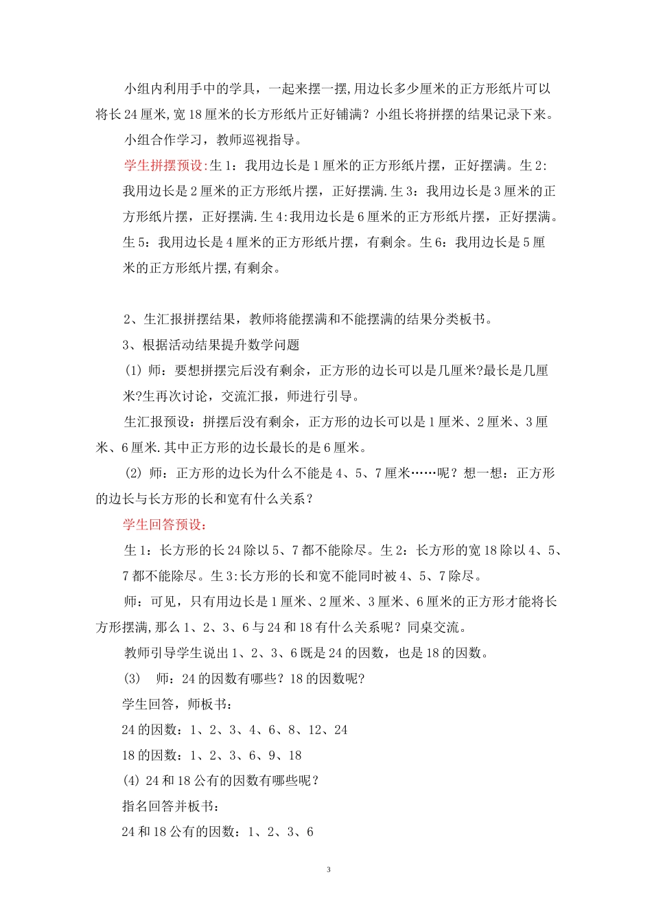 优秀教案-公因数和最大公因数_第3页