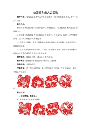 优秀教案-公因数和最大公因数