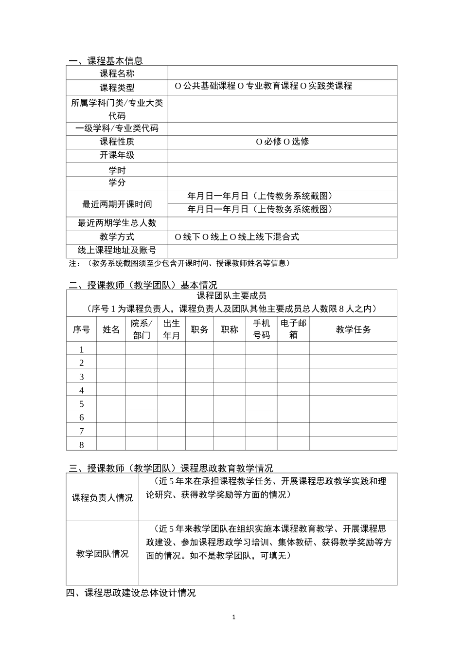 课程思政示范课程、教学名师和团队申报书_第3页