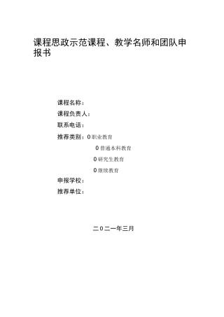 课程思政示范课程、教学名师和团队申报书