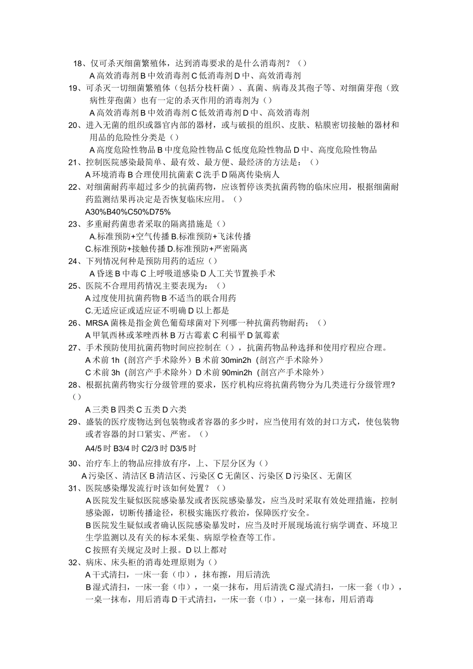 (word完整版)《病区医院感染管理规范》试题及答案,推荐文档_第2页