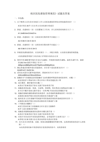 (word完整版)《病区医院感染管理规范》试题及答案,推荐文档