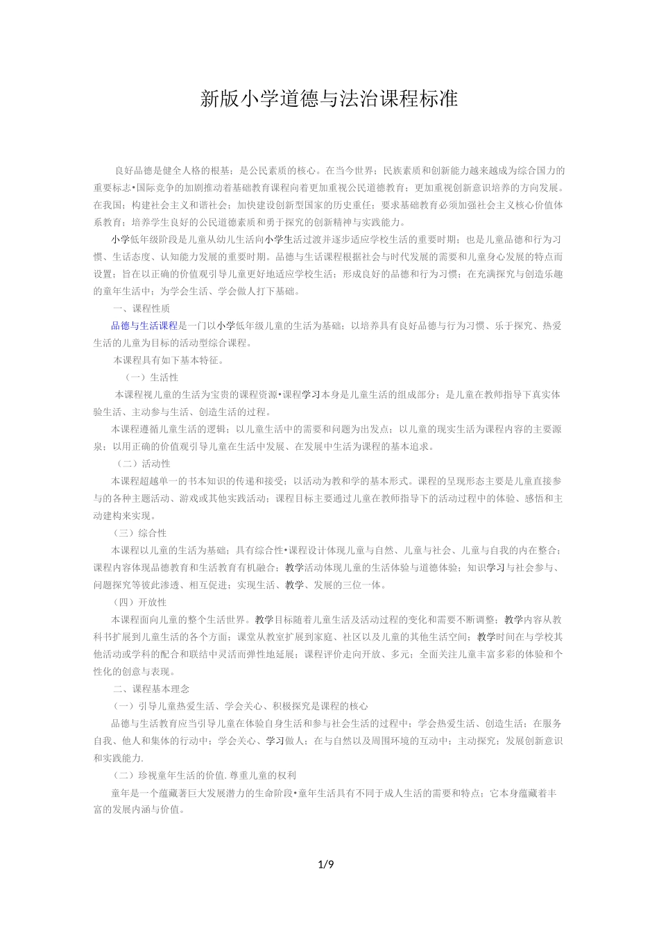 新版小学道德与法治课程标准_第1页