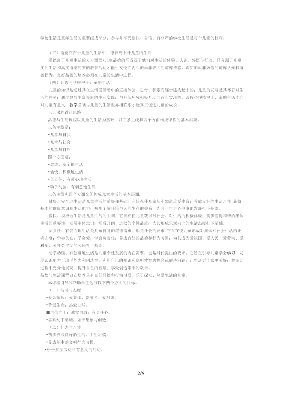 新版小学道德与法治课程标准_第2页