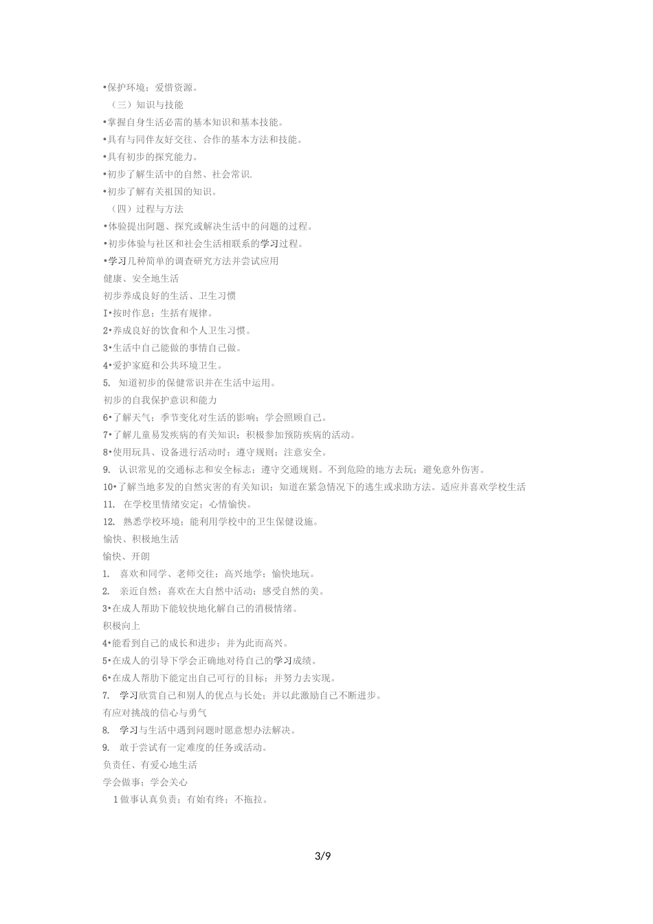 新版小学道德与法治课程标准_第3页