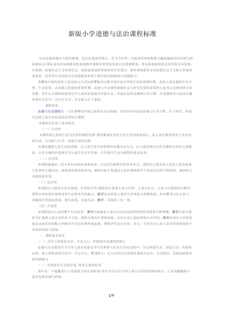 新版小学道德与法治课程标准