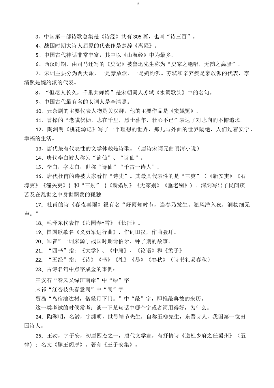 宁波市小升初语文常考知识点_第2页