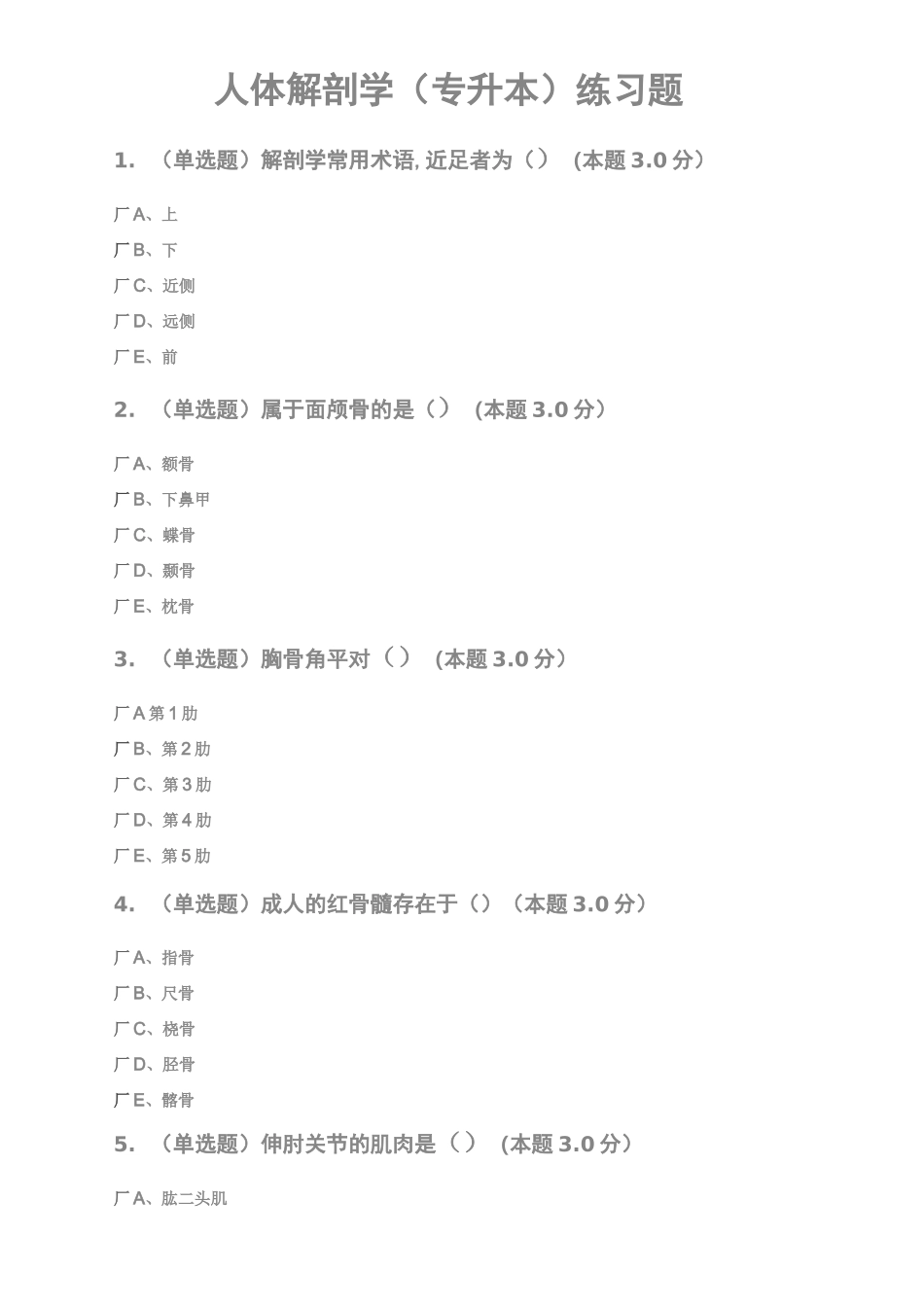 人体解剖学(专升本)复习题_第1页