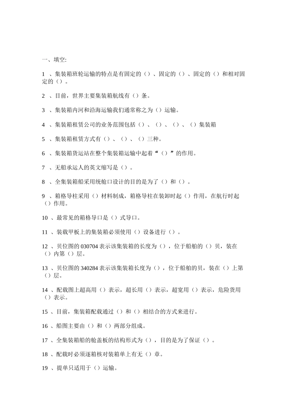 集装箱运输练习题三_第1页