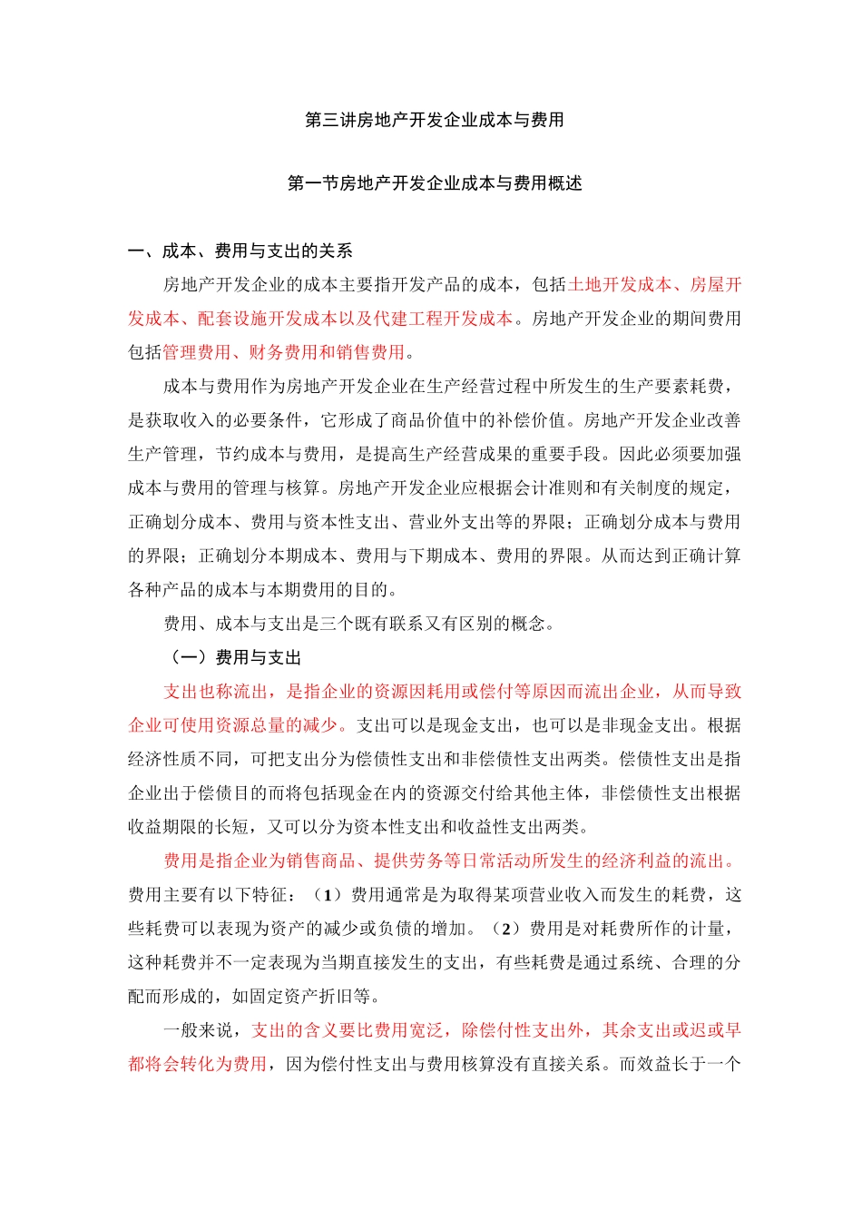 房地产开发企业成本与费用_第1页