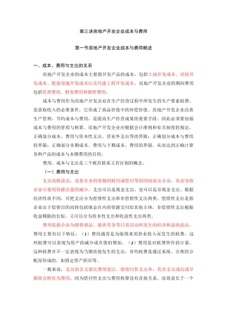 房地产开发企业成本与费用