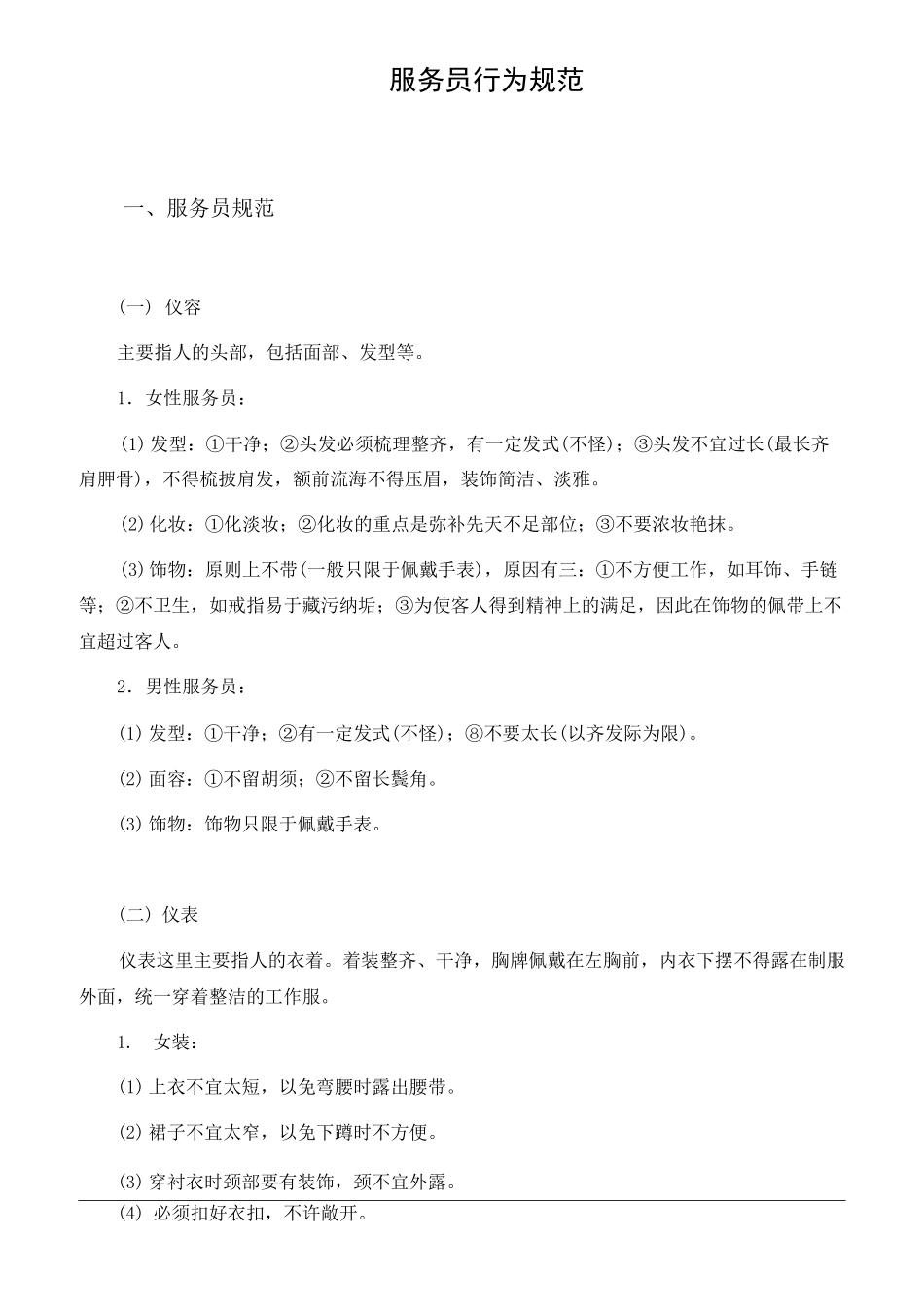 餐厅服务员行为规范_第1页
