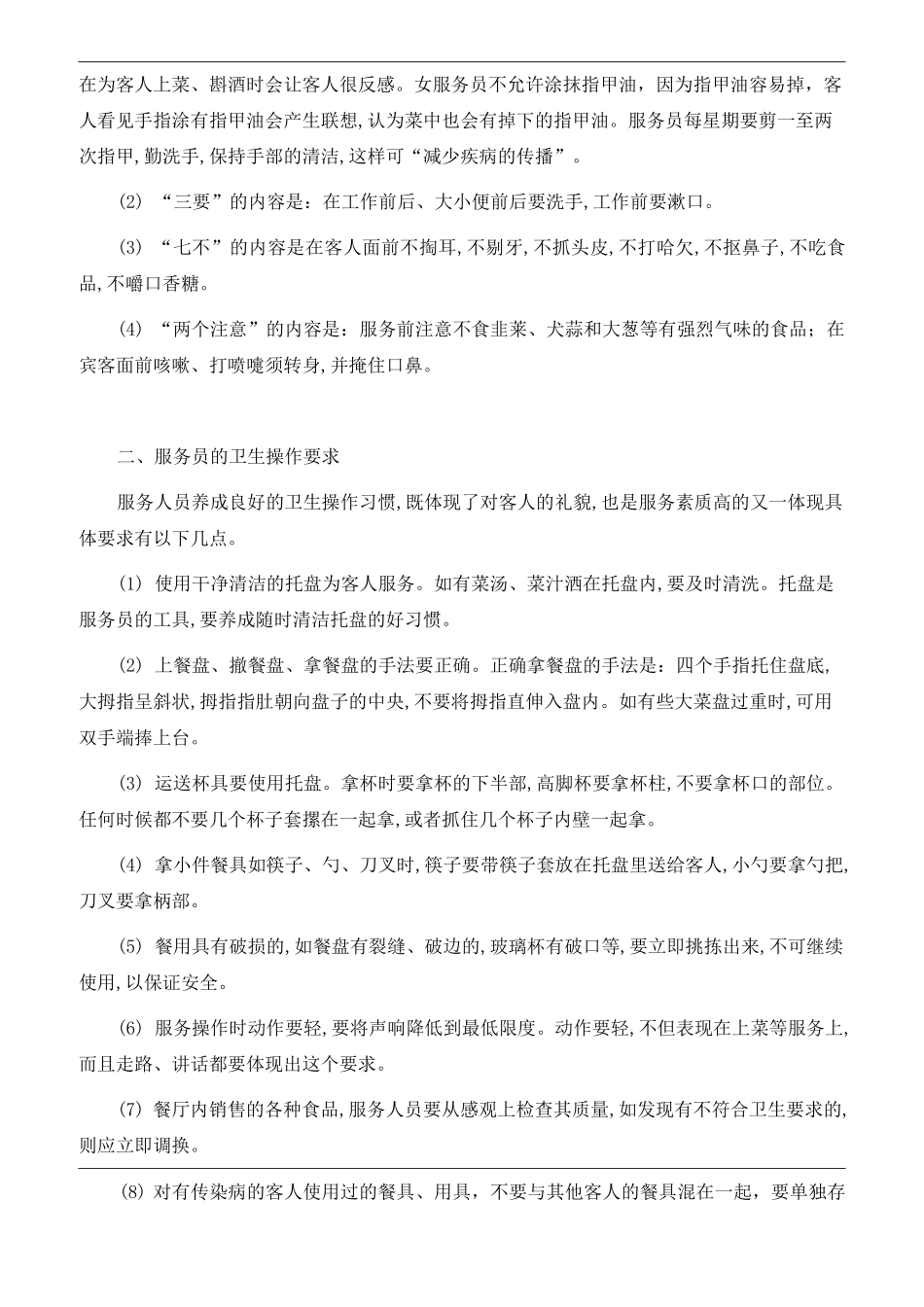 餐厅服务员行为规范_第3页