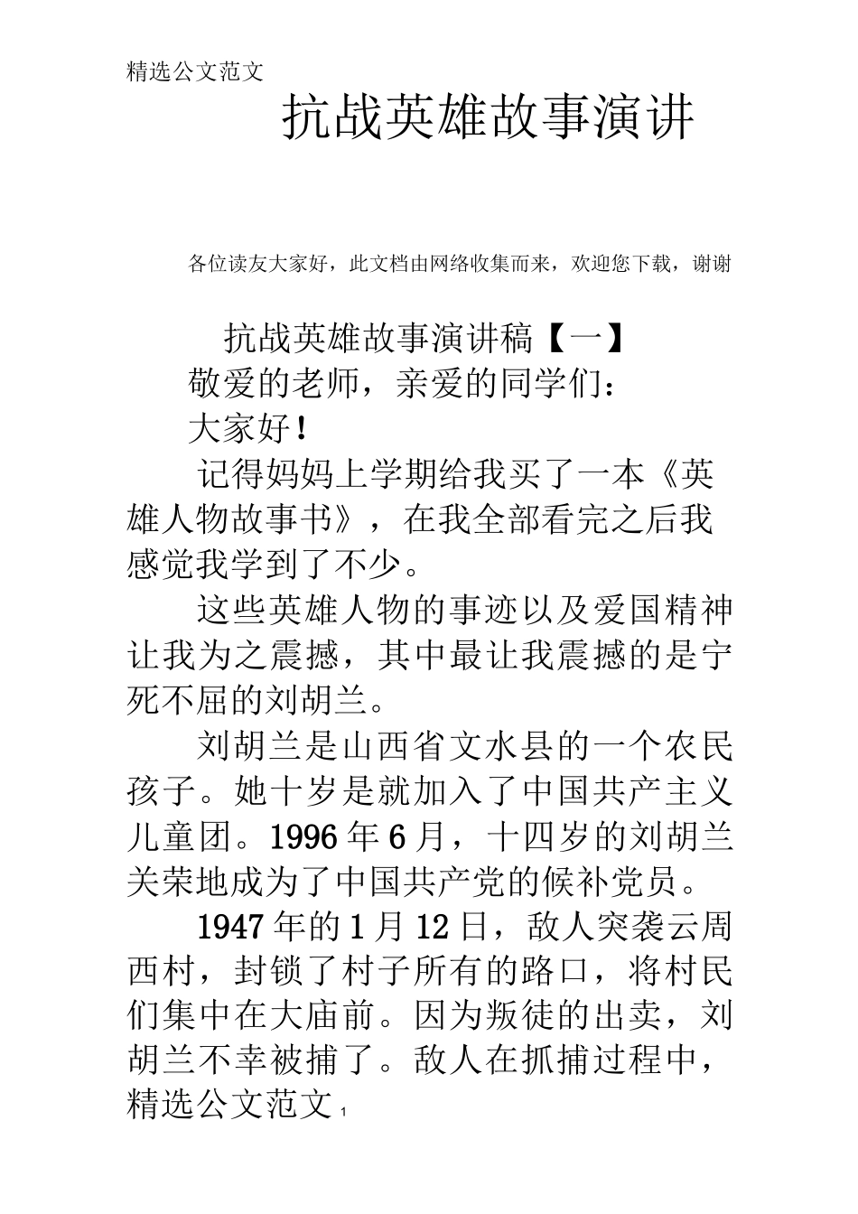 抗战英雄故事演讲稿_第1页