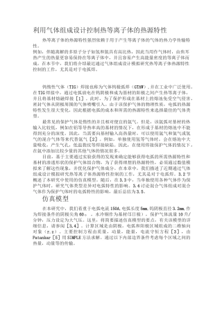 利用气体组成设计控制热等离子体的热源特性