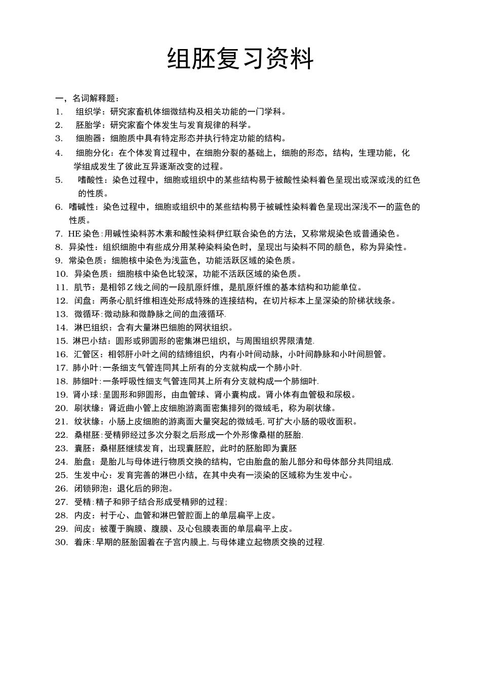 动物组织胚胎学复习资料全_第1页