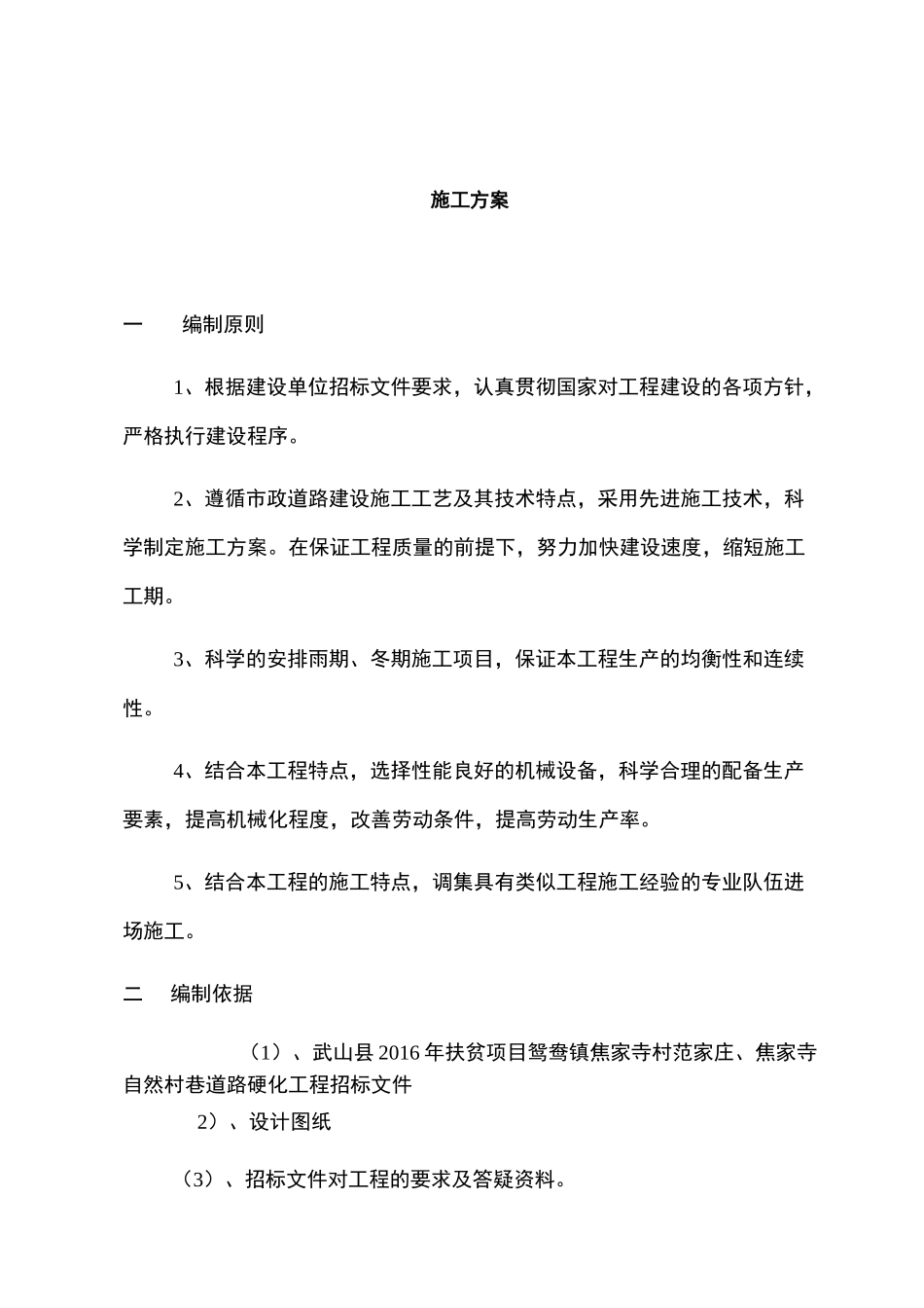 道路硬化施工方案46674_第1页