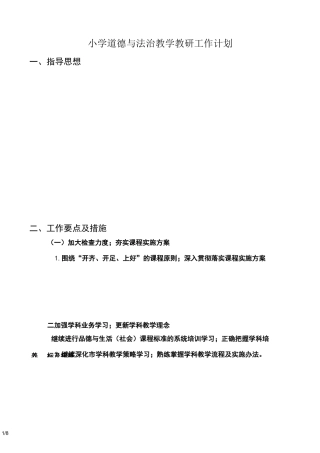 小学道德与法治教学教研工作计划