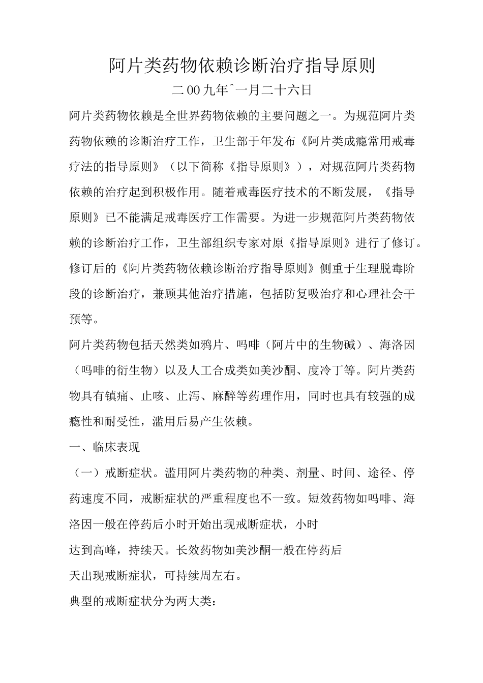 阿片类药物依赖诊断治疗指导原则_第1页