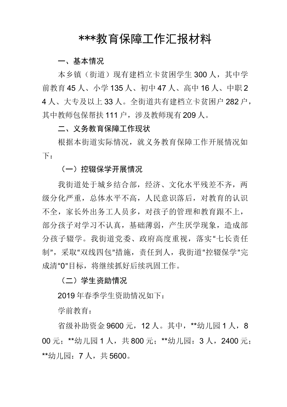 教育保障汇报材料_第1页