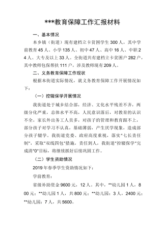教育保障汇报材料