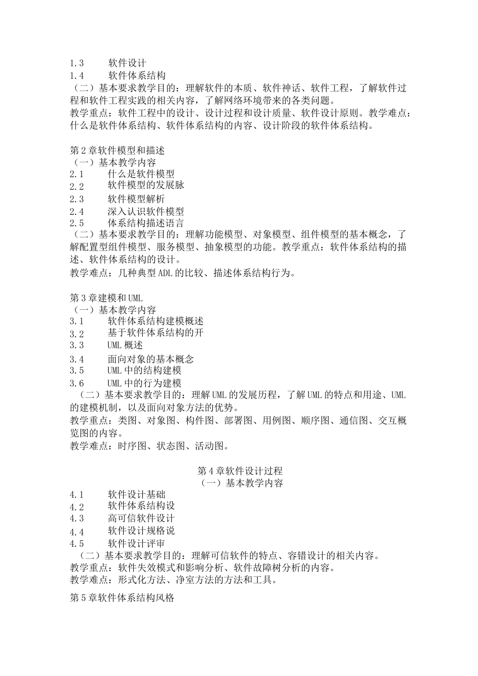 《软件设计与体系结构》教学大纲_第2页