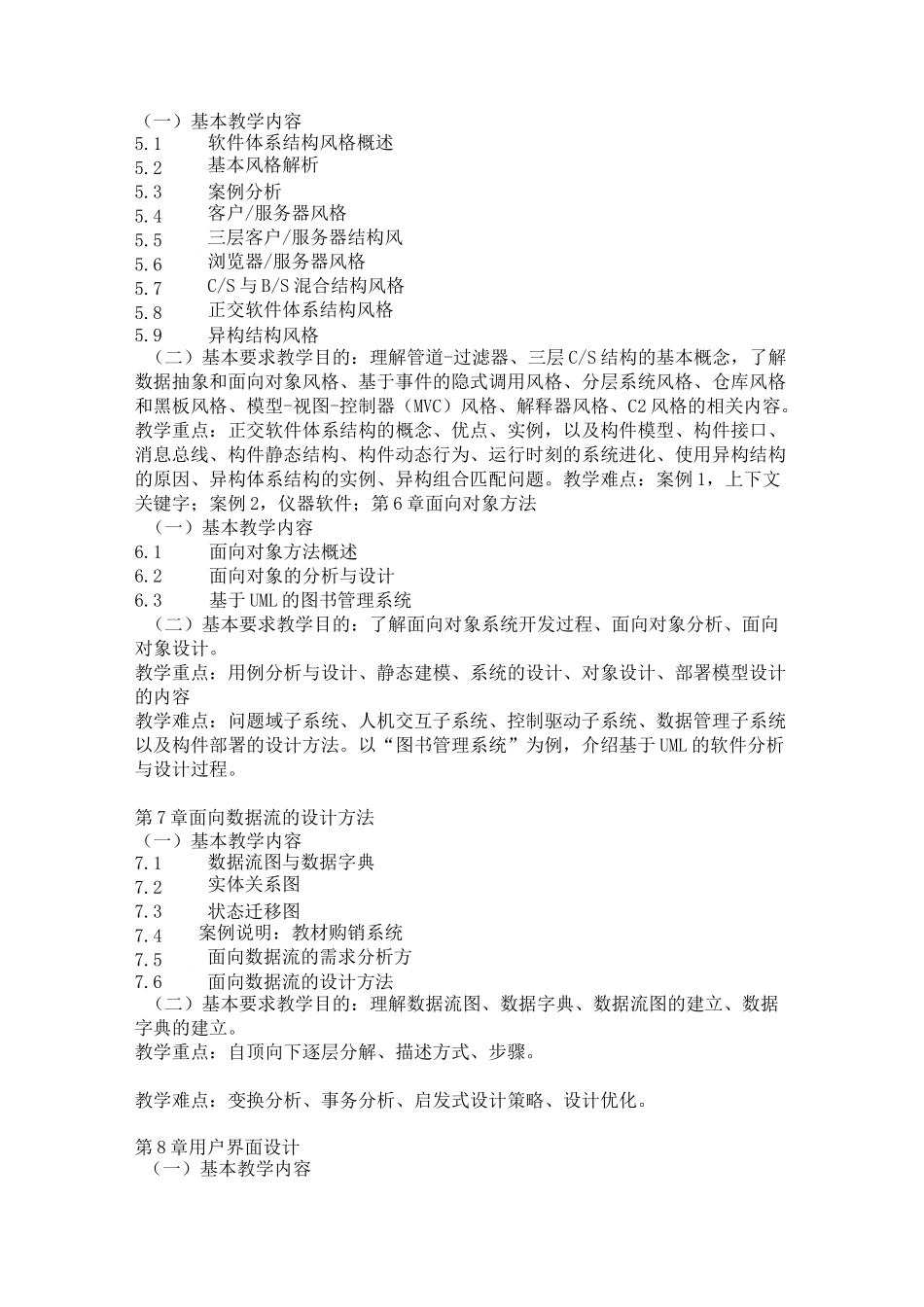 《软件设计与体系结构》教学大纲_第3页