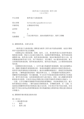 《软件设计与体系结构》教学大纲
