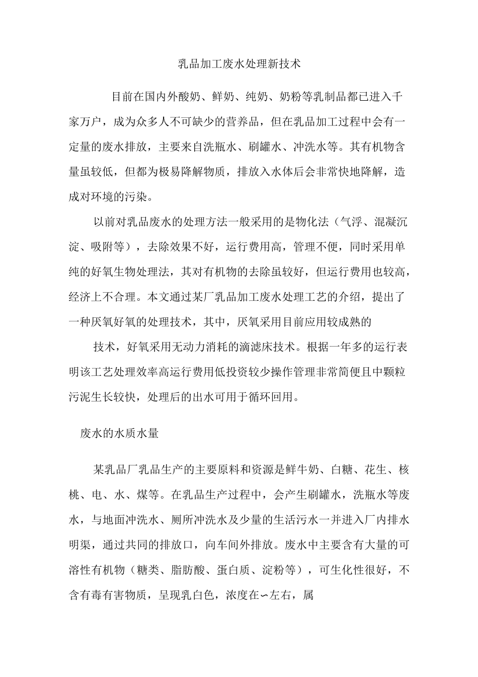 乳品加工废水处理新技术_第1页