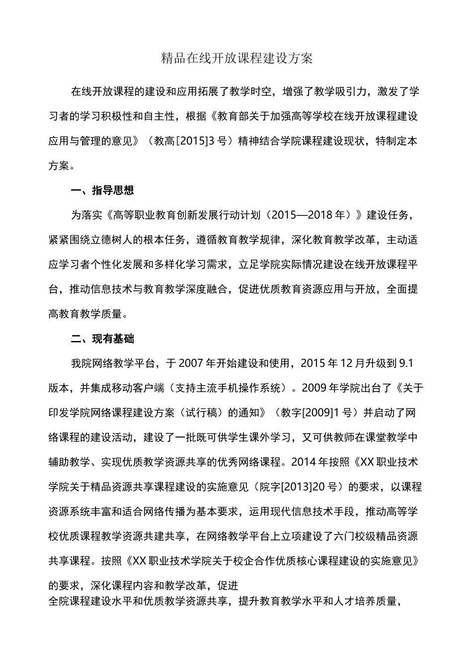 高等职业学院精品在线开放课程建设方案_第1页