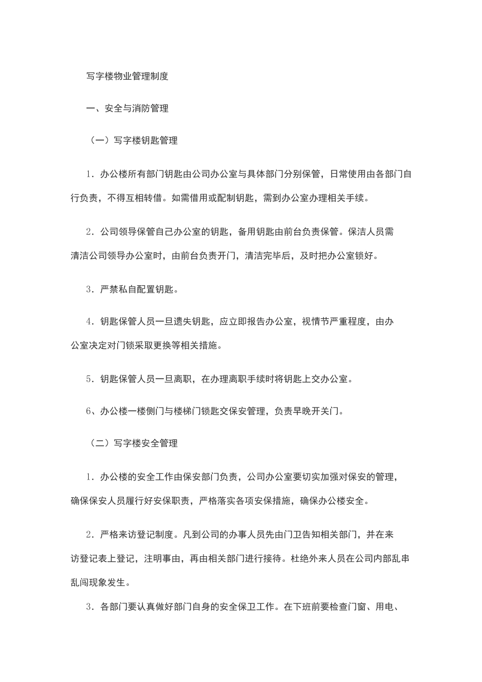 写字楼物业管理制度 _第1页