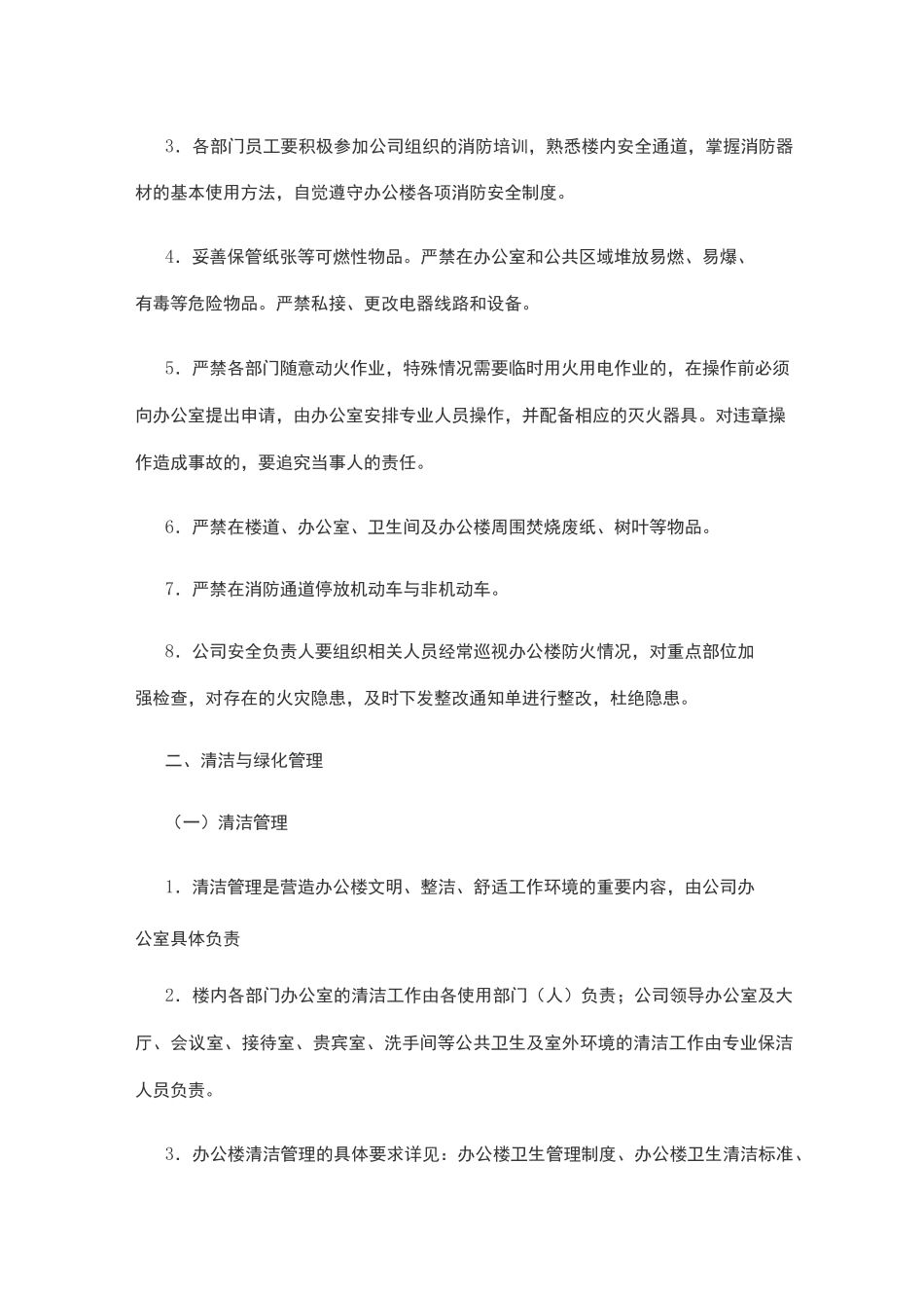 写字楼物业管理制度 _第3页