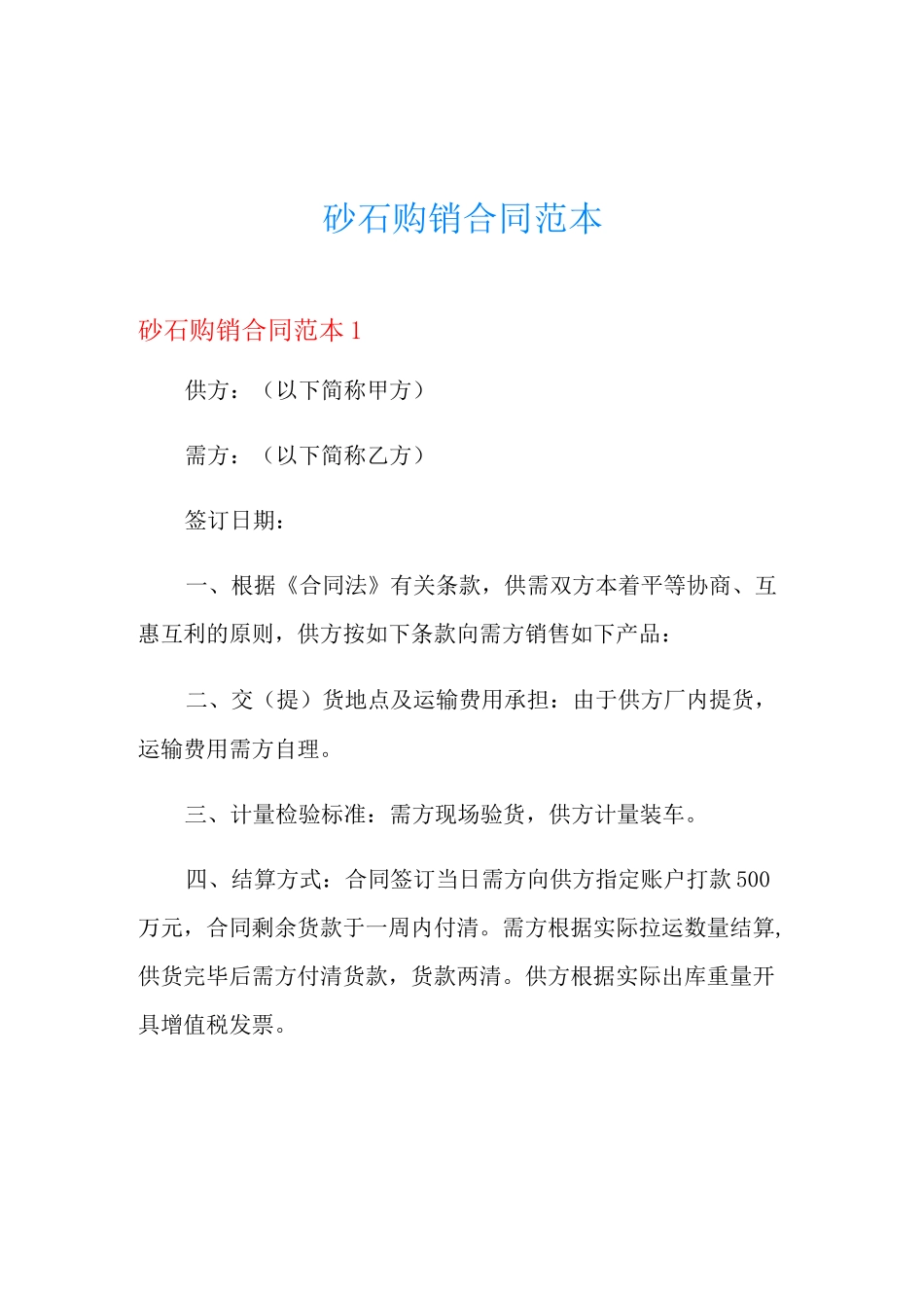 砂石购销合同范本_第1页