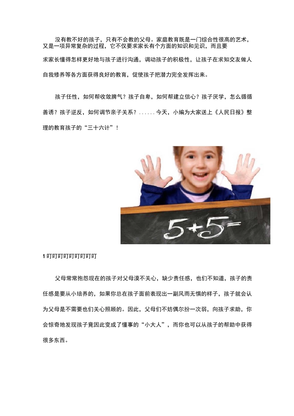 收藏!《人民日报》总结的教育孩子36计,值得借鉴!_第1页