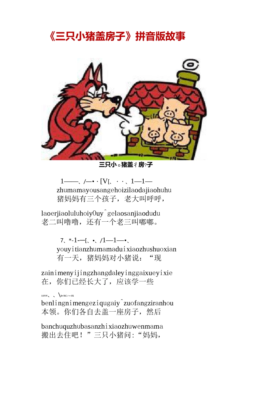 《三只小猪盖房子》拼音版故事_第1页