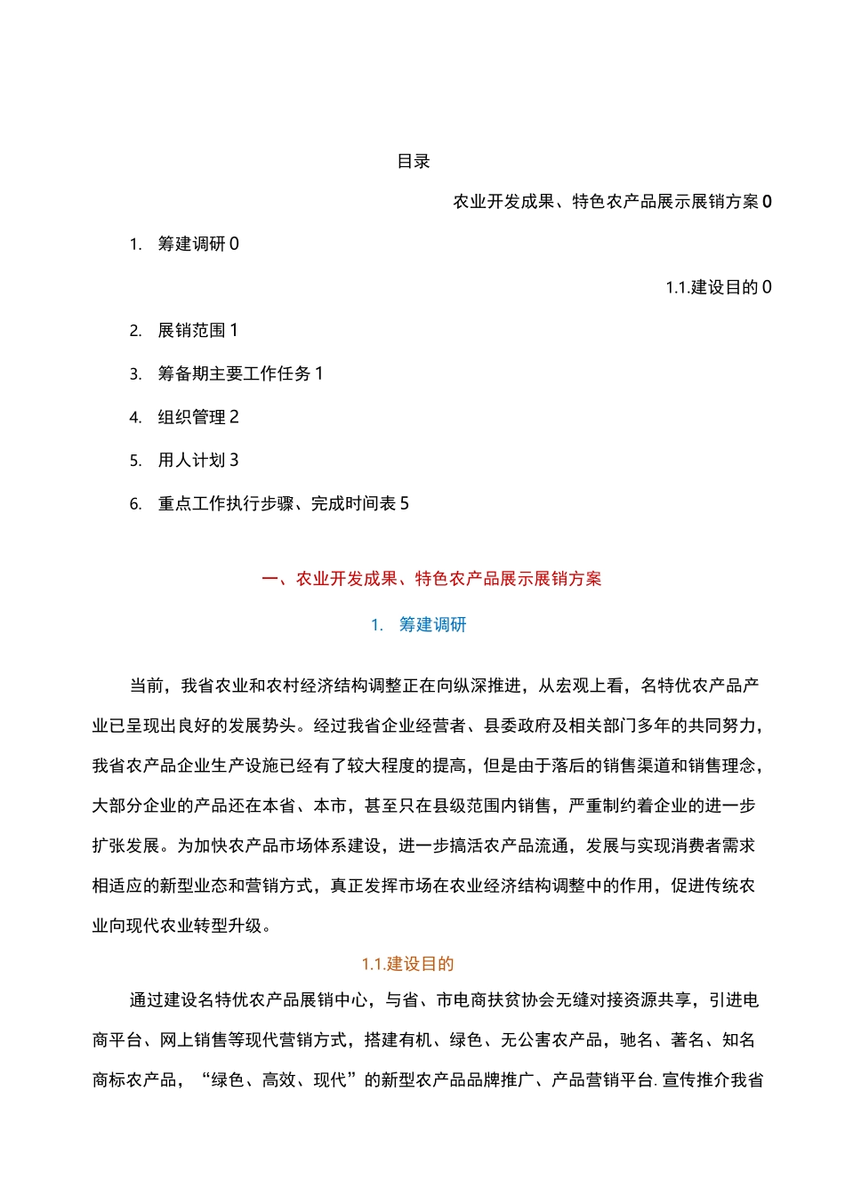 农业开发成果、特色农产品展示展销方案_第1页