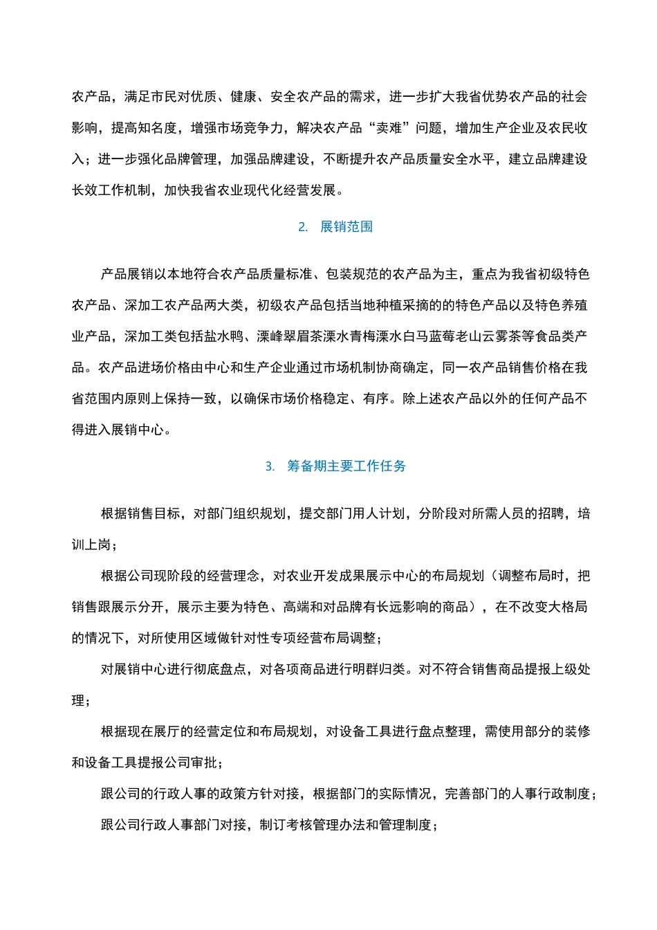 农业开发成果、特色农产品展示展销方案_第2页